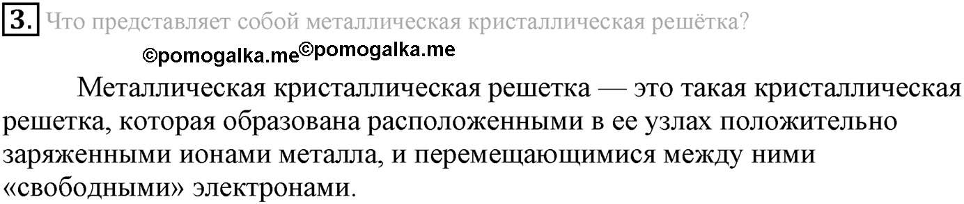 Глава Первая. Строение вещества. §5. Металлическая химическая связь. Параграф 5 задание №3 — решение 1