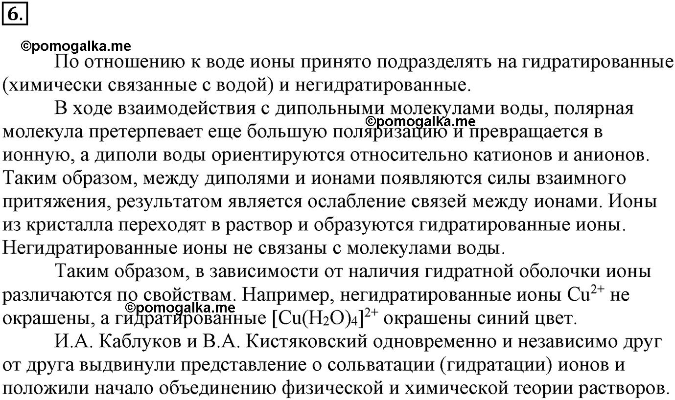 Глава Первая. Строение вещества. §3. Ионная химическая связь. Параграф 3 задание №6 — решение 1