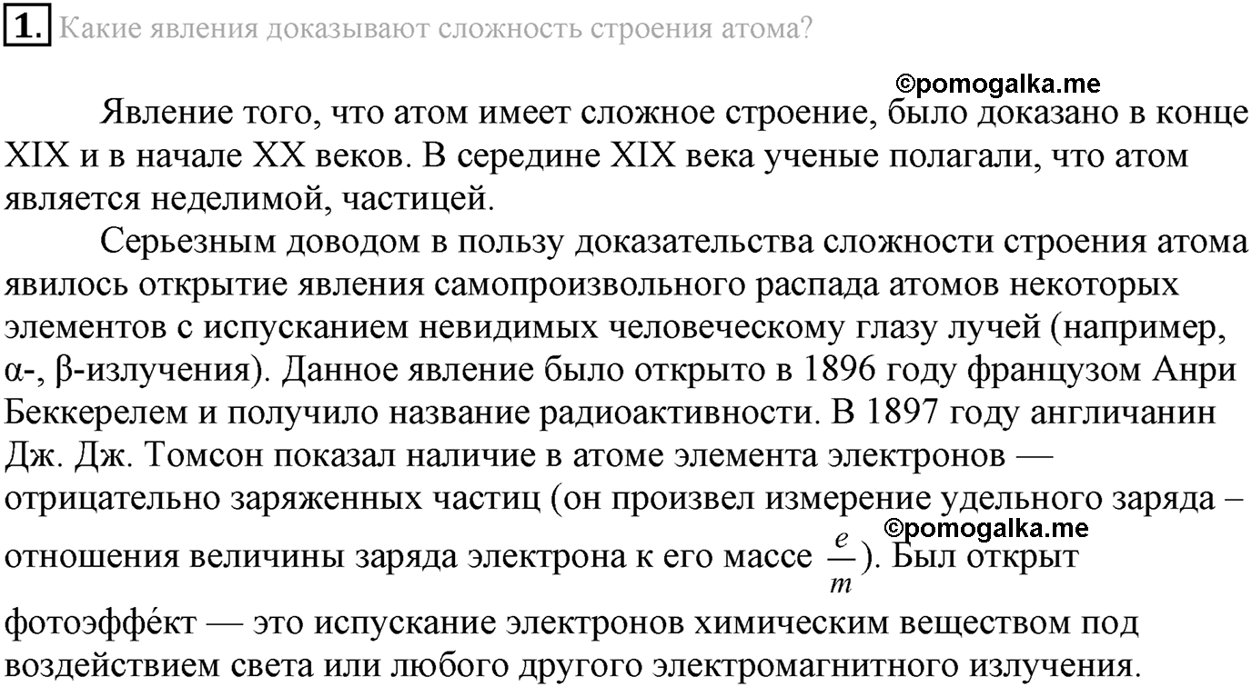 Глава Первая. Строение вещества. §1. Основные сведения о строении атома. Параграф 1 задание №1 — решение 1