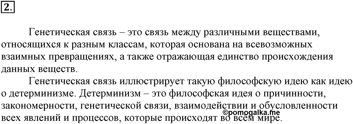 Глава третья. Вещества и их свойства. §25. Генетическая связь между классами неорганических и органических веществ. Параграф 25 задание №2 — решение 1