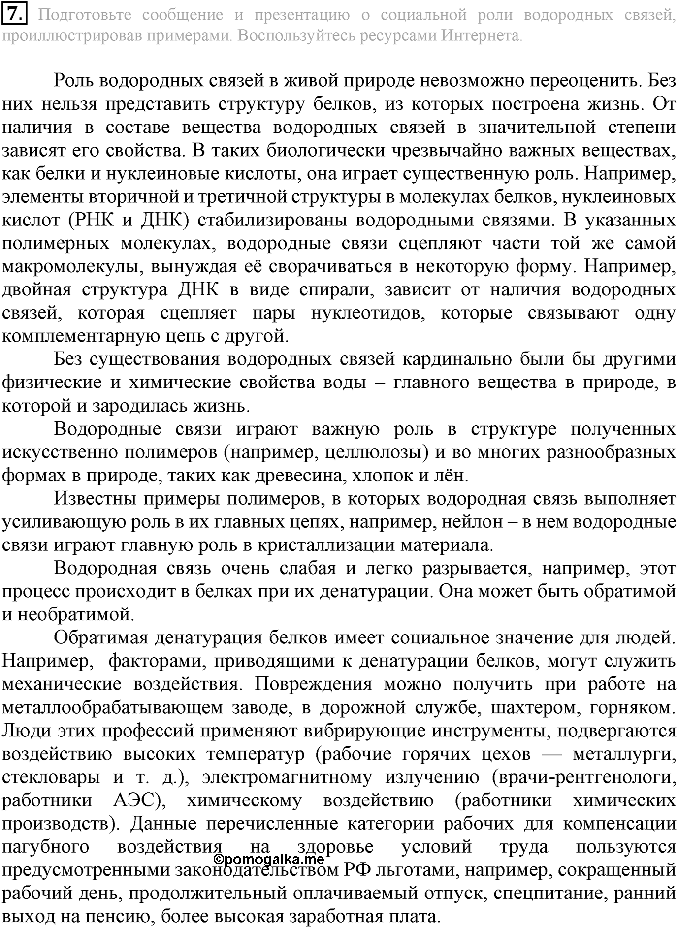 Глава Первая. Строение вещества. §6. Водородная химическая связь. Параграф 6 задание №7 — решение 1