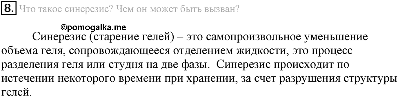 Глава Первая. Строение вещества. §11. Дисперсные системы. Параграф 11 задание №8 — решение 1