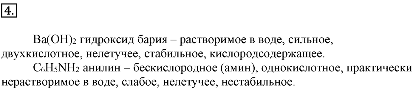 Глава третья. Вещества и их свойства. §23. Основания. Параграф 23 задание №4 — решение 1