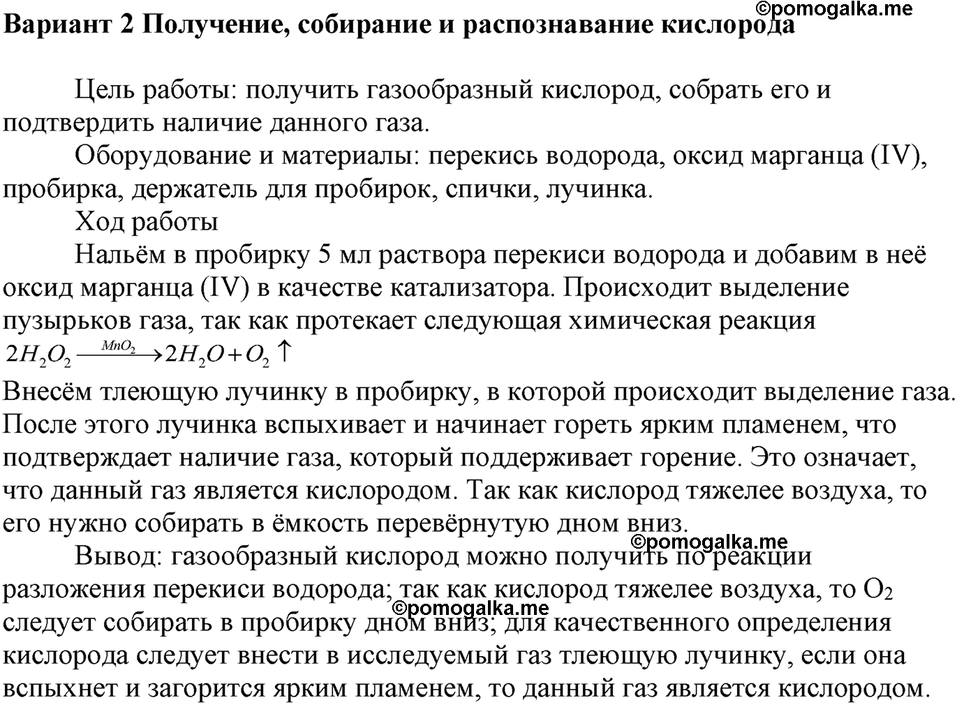 Практические работы. 1. Получение, собирание и распознавание газов. Практическая работа 1, вариант №2 — решение 1
