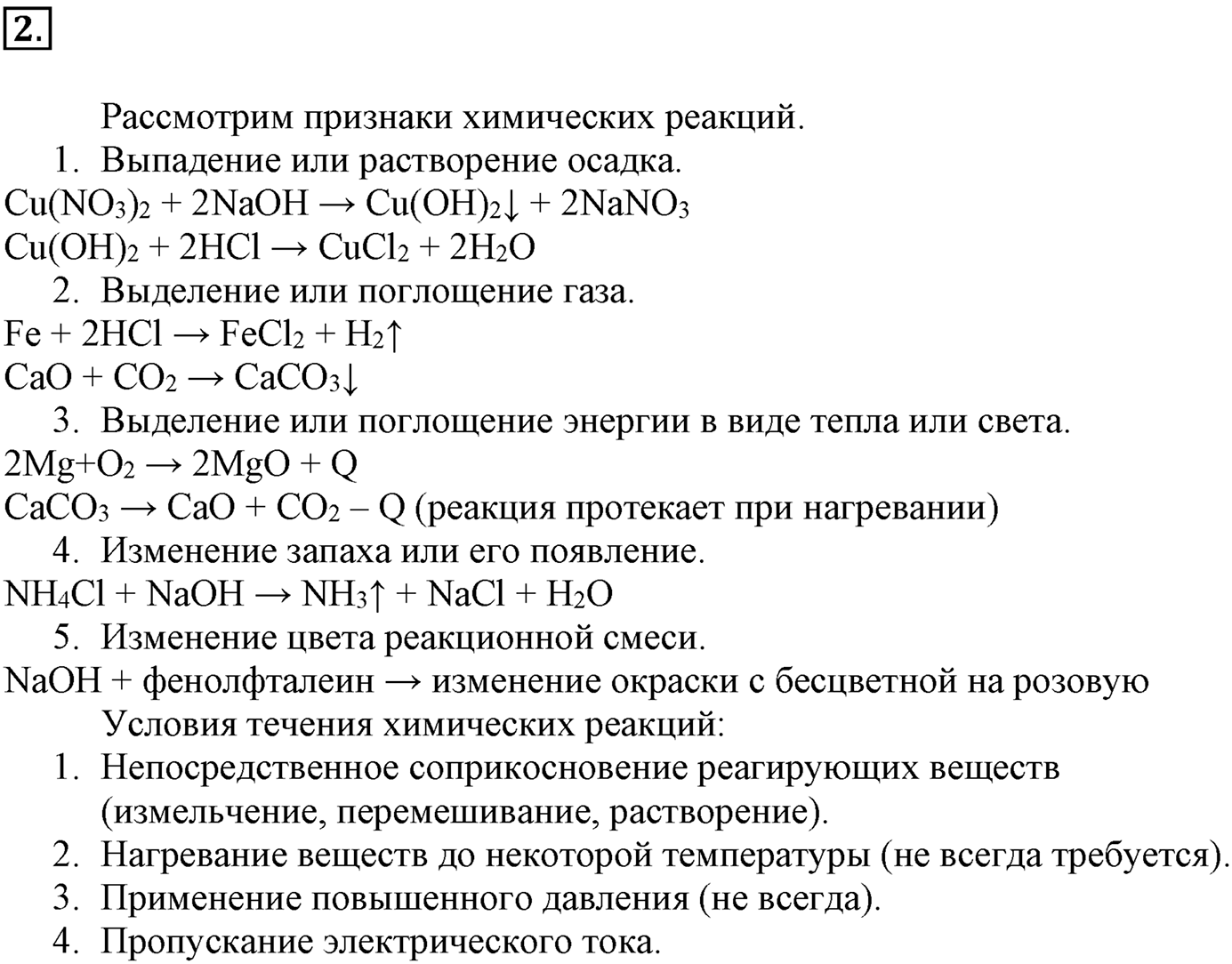 Глава вторая. Химические реакции. §13. Понятие о химической реакции. Реакции, идущие без изменения состава веществ. Параграф 13 задание №2 — решение 1