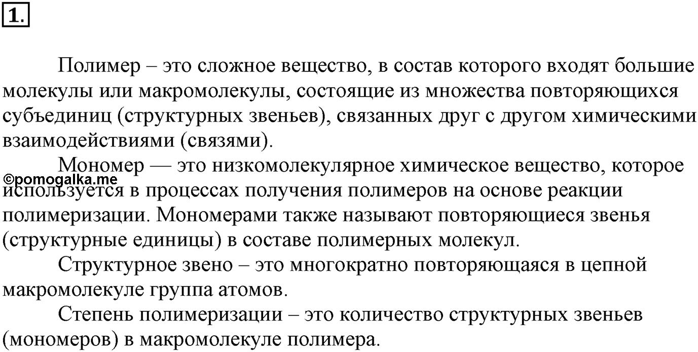 Глава Первая. Строение вещества. §7. Полимеры. Параграф 7 задание №1 — решение 1