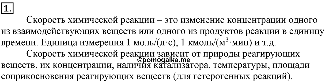 Глава вторая. Химические реакции. §15. Скорость химической реакции. Параграф 15 задание №1 — решение 1