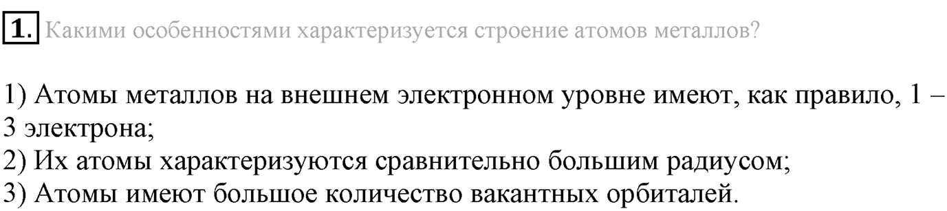 Глава Первая. Строение вещества. §5. Металлическая химическая связь. Параграф 5 задание №1 — решение 1