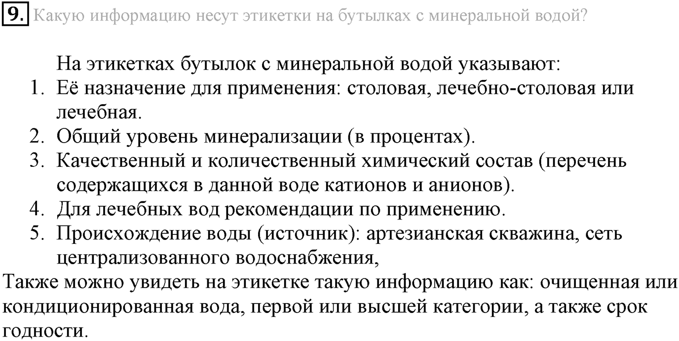 Глава Первая. Строение вещества. §9. Жидкие вещества. Параграф 9 задание №9 — решение 1