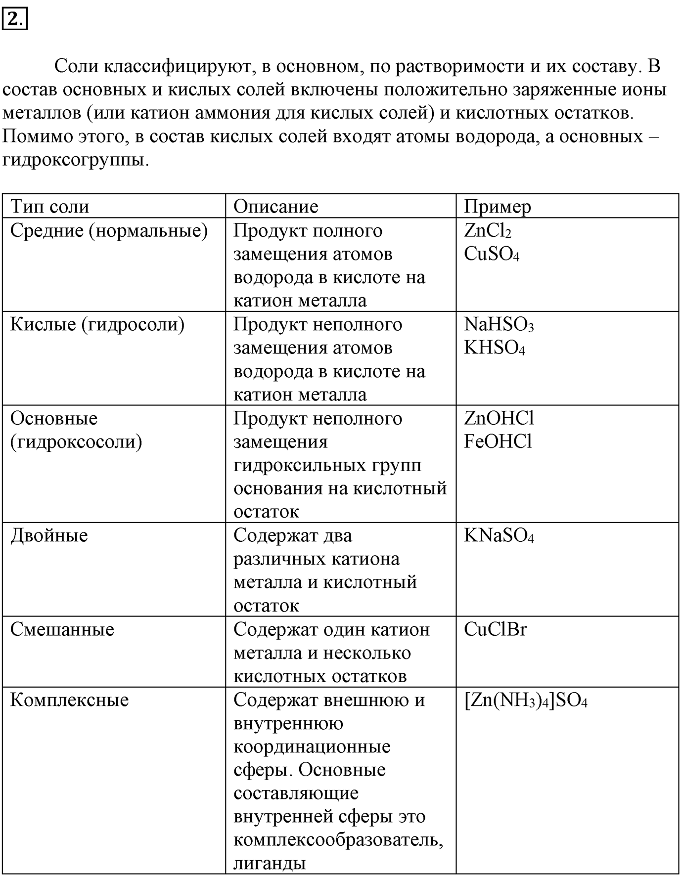 Глава третья. Вещества и их свойства. §24. Соли. Параграф 24 задание №2 — решение 1