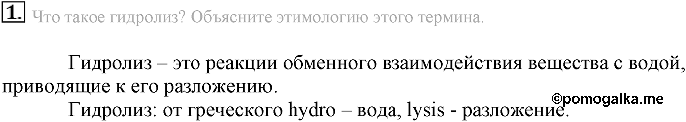 Глава вторая. Химические реакции. §18. Гидролиз. Параграф 18 задание №1 — решение 1