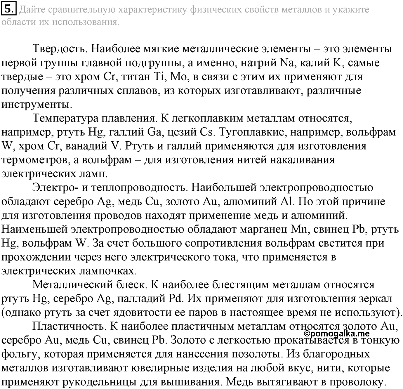 Глава Первая. Строение вещества. §5. Металлическая химическая связь. Параграф 5 задание №5 — решение 1