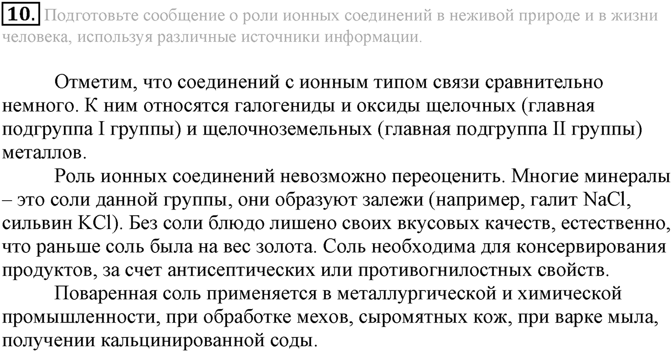 Глава Первая. Строение вещества. §3. Ионная химическая связь. Параграф 3 задание №10 — решение 1
