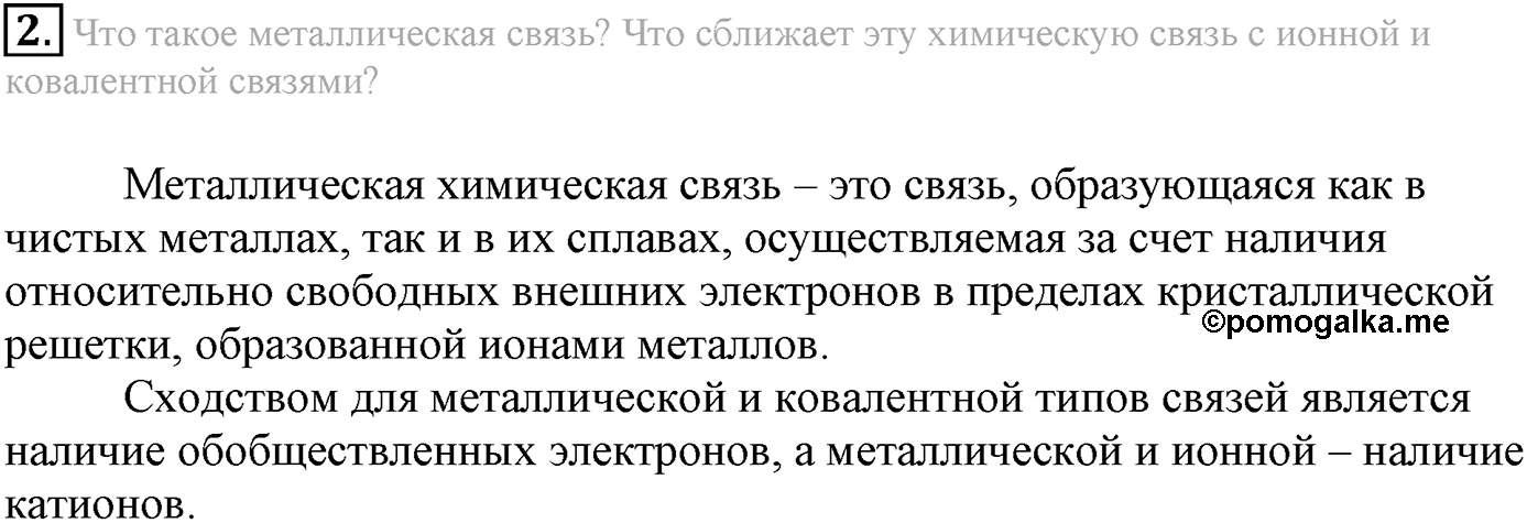 Глава Первая. Строение вещества. §5. Металлическая химическая связь. Параграф 5 задание №2 — решение 1