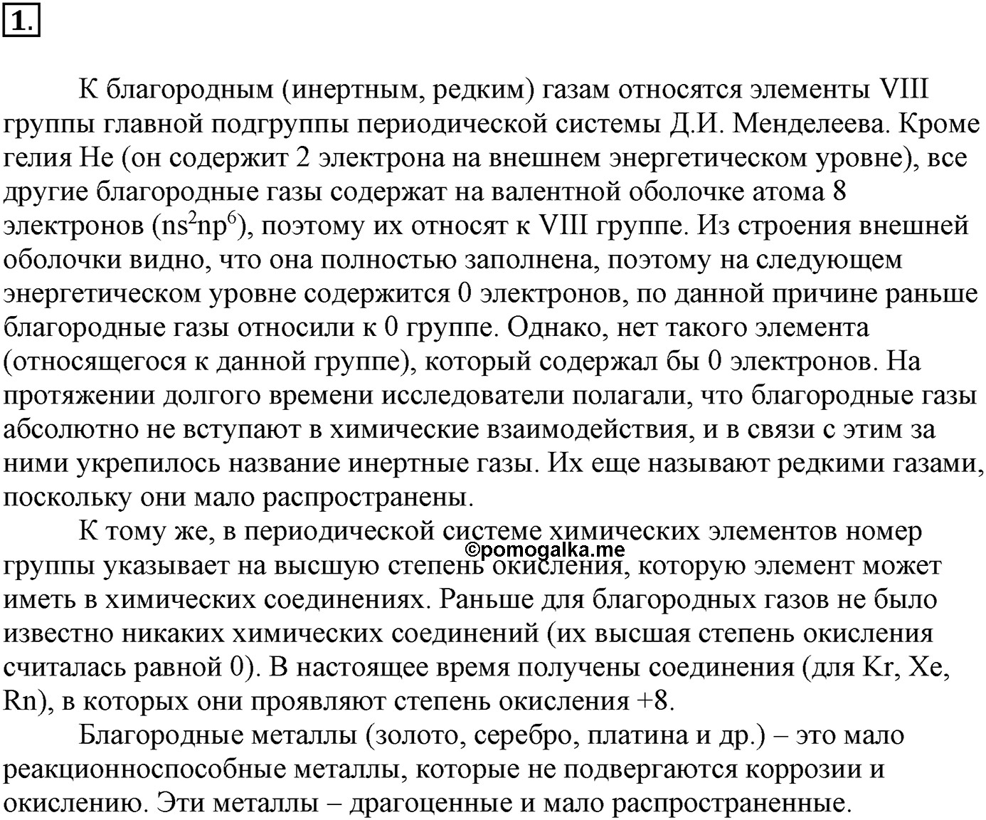 Глава Первая. Строение вещества. §3. Ионная химическая связь. Параграф 3 задание №1 — решение 1