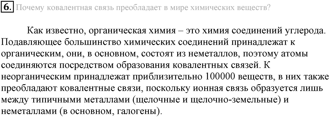 Глава Первая. Строение вещества. §4. Ковалентная химическая связь. Параграф 4 задание №6 — решение 1