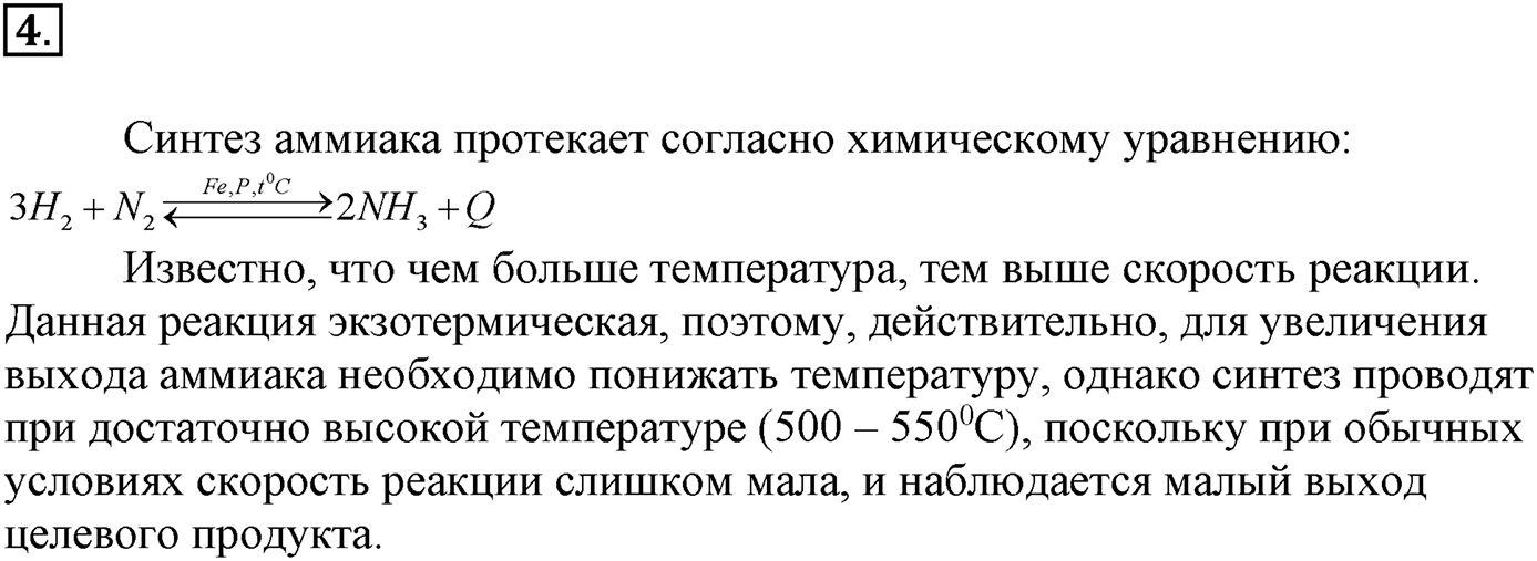 Глава вторая. Химические реакции. §16. Обратимость химической реакции. Химическое равновесие и способы его смещения. Параграф 16 задание №4 — решение 1