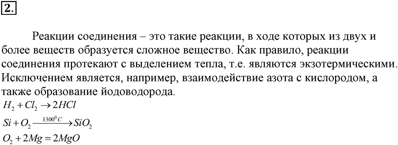 Глава вторая. Химические реакции. §14. Классификация химических реакций, протекающих с изменением состава веществ. Параграф 14 задание №2 — решение 1