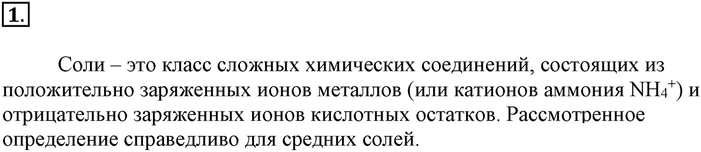 Глава третья. Вещества и их свойства. §24. Соли. Параграф 24 задание №1 — решение 1