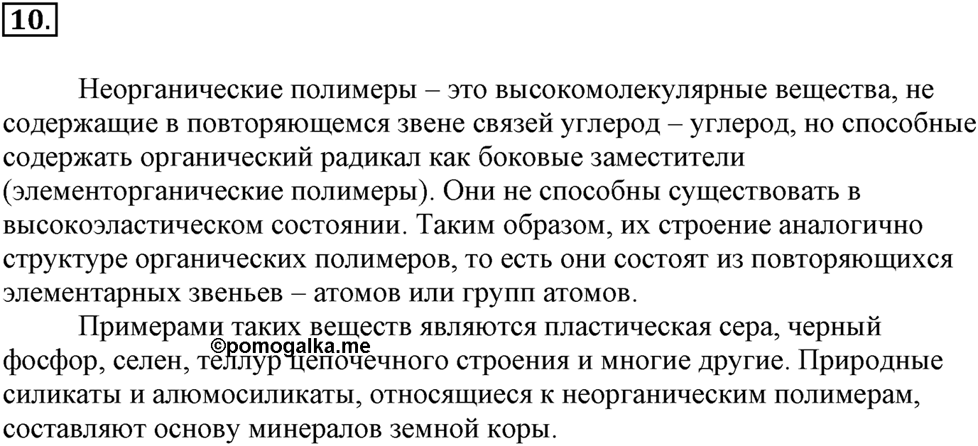 Глава Первая. Строение вещества. §7. Полимеры. Параграф 7 задание №10 — решение 1