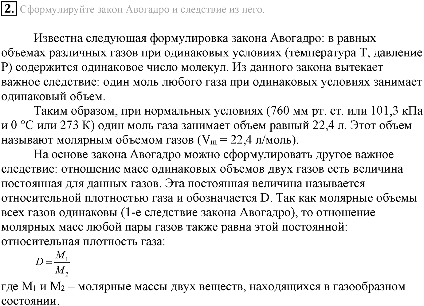 Глава Первая. Строение вещества. §8. Газообразные вещества. Параграф 8 задание №2 — решение 1