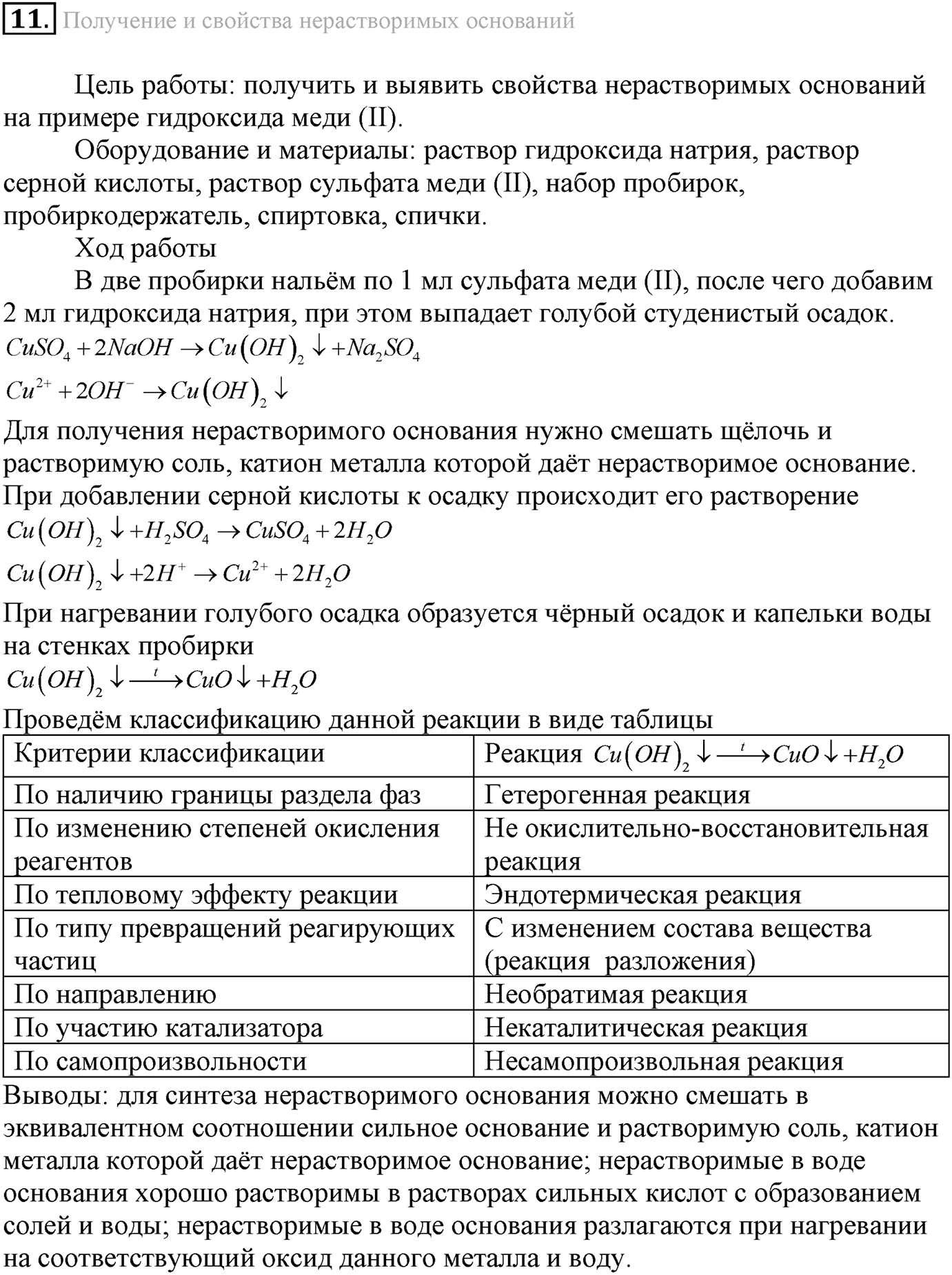 Лабораторные опыты. 11. Получение и свойства нерастворимых оснований. Опыт №11 — решение 1