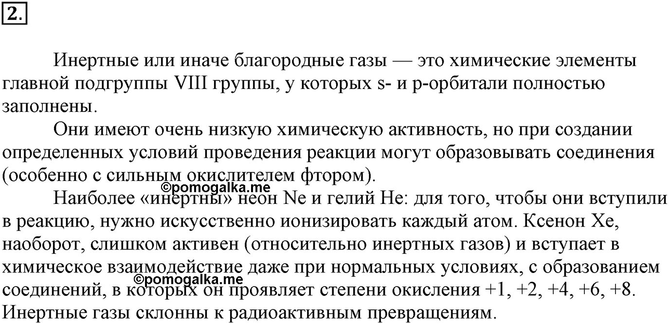 Глава Первая. Строение вещества. §3. Ионная химическая связь. Параграф 3 задание №2 — решение 1