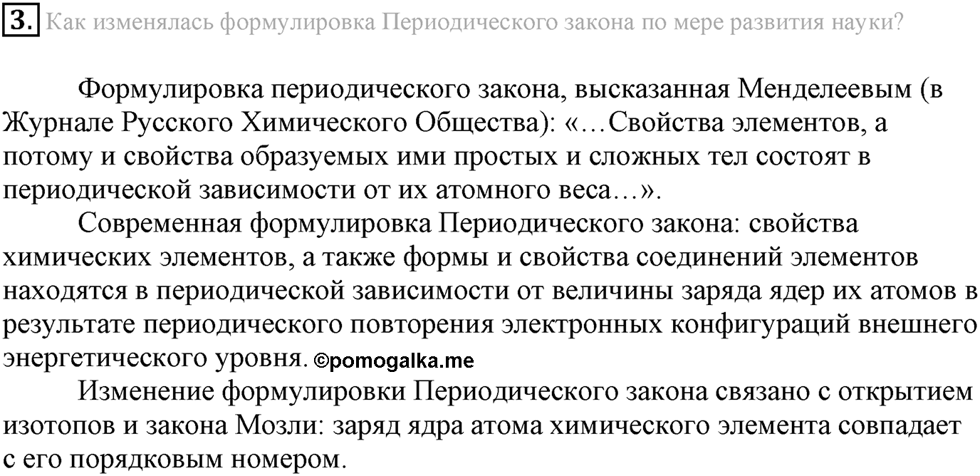 Глава Первая. Строение вещества. §2. Периодический закон и строение атома. Параграф 2 задание №3 — решение 1