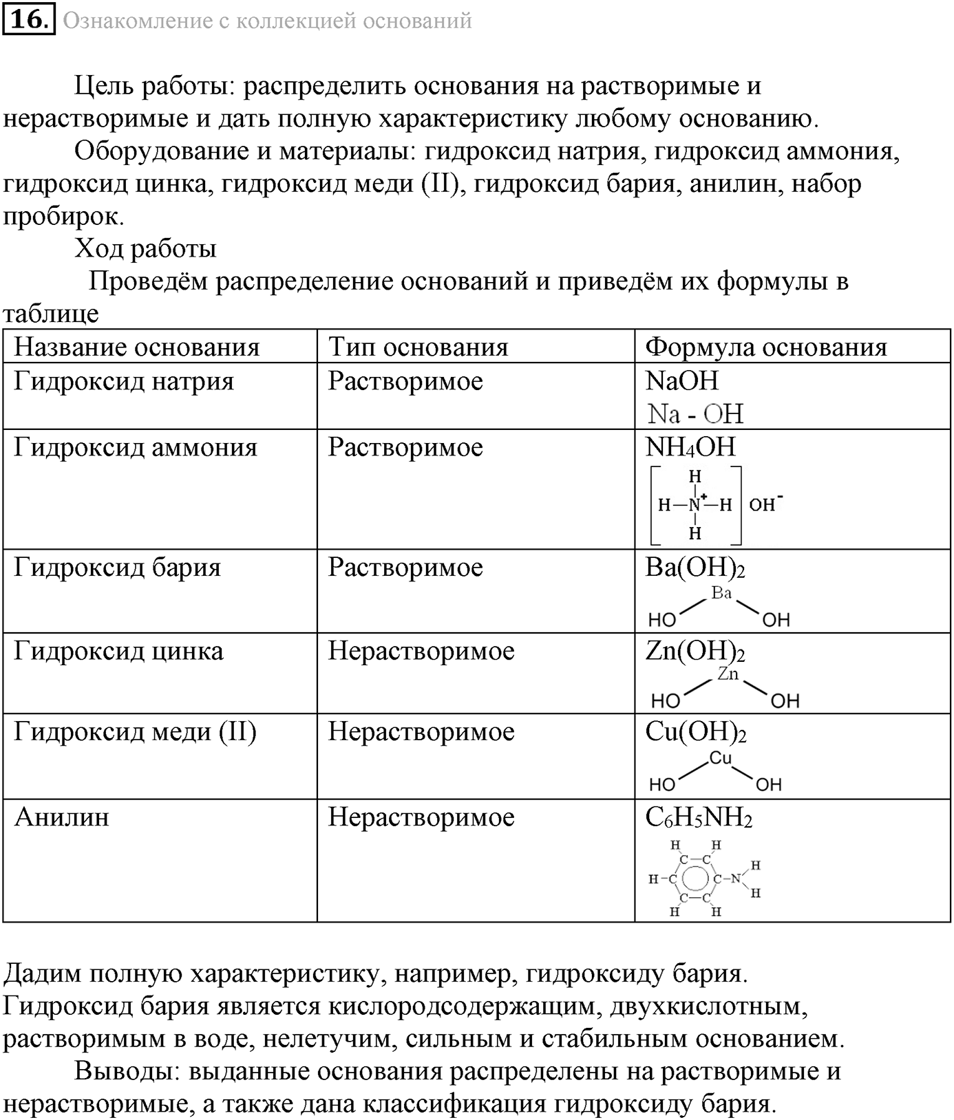 Лабораторные опыты. 16. Ознакомление с коллекцией оснований. Опыт №16 — решение 1