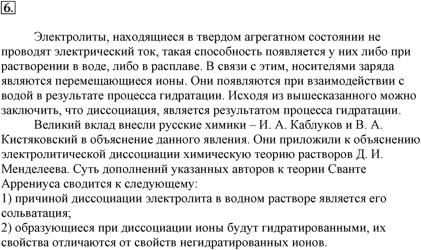 Глава вторая. Химические реакции. §17. Роль воды в химических реакциях. Параграф 17 задание №6 — решение 1