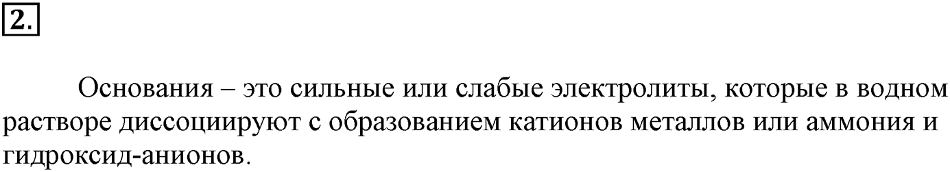 Глава третья. Вещества и их свойства. §23. Основания. Параграф 23 задание №2 — решение 1