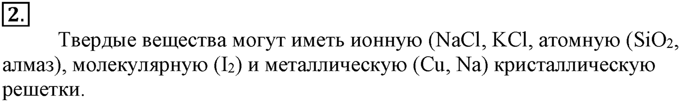 Глава Первая. Строение вещества. §10. Твёрдые вещества. Параграф 10 задание №2 — решение 1