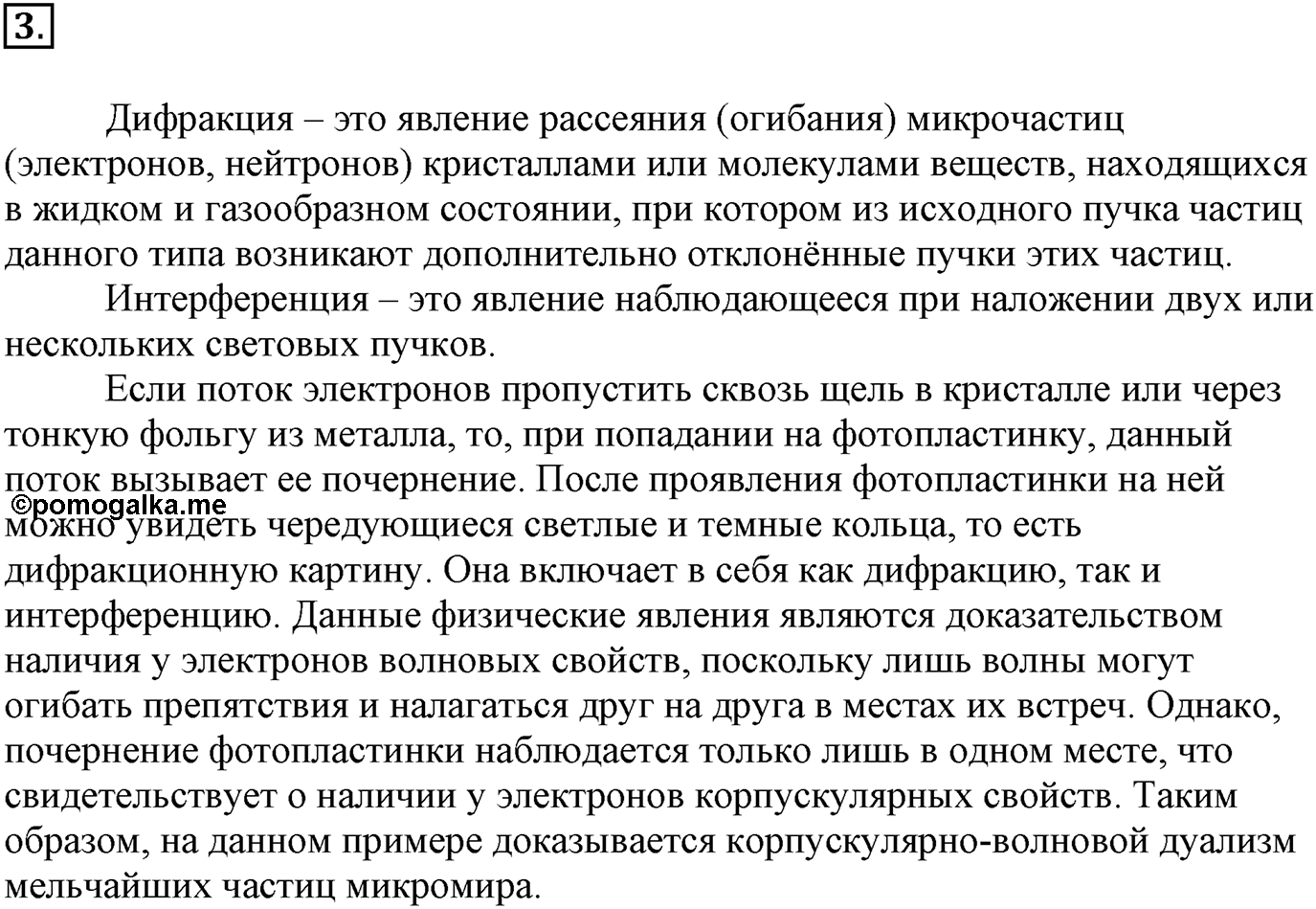 Глава Первая. Строение вещества. §1. Основные сведения о строении атома. Параграф 1 задание №3 — решение 1