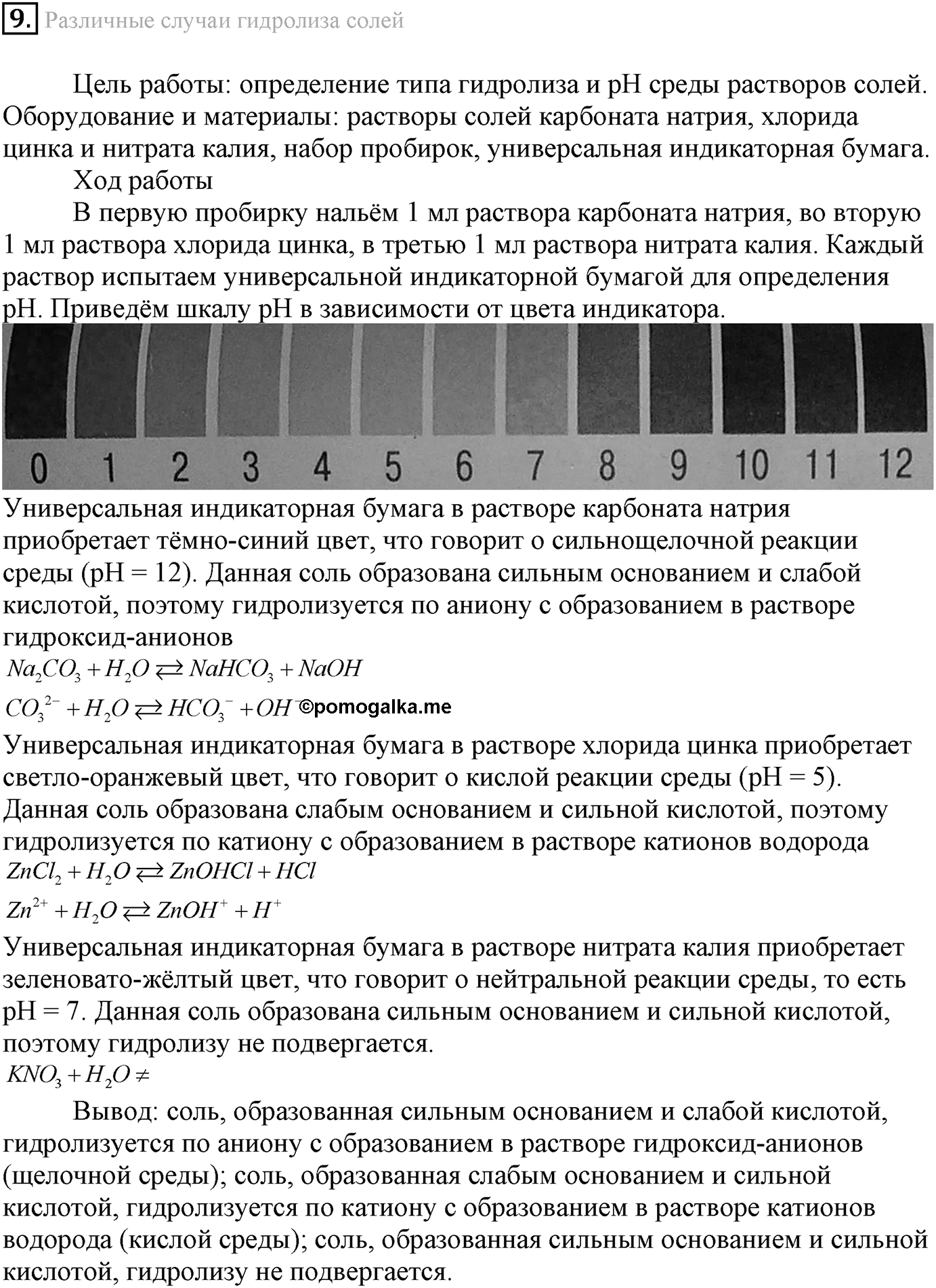 Лабораторные опыты. 9. Различные случаи гидролиза солей. Опыт №9 — решение 1