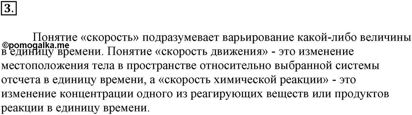 Глава вторая. Химические реакции. §15. Скорость химической реакции. Параграф 15 задание №3 — решение 1