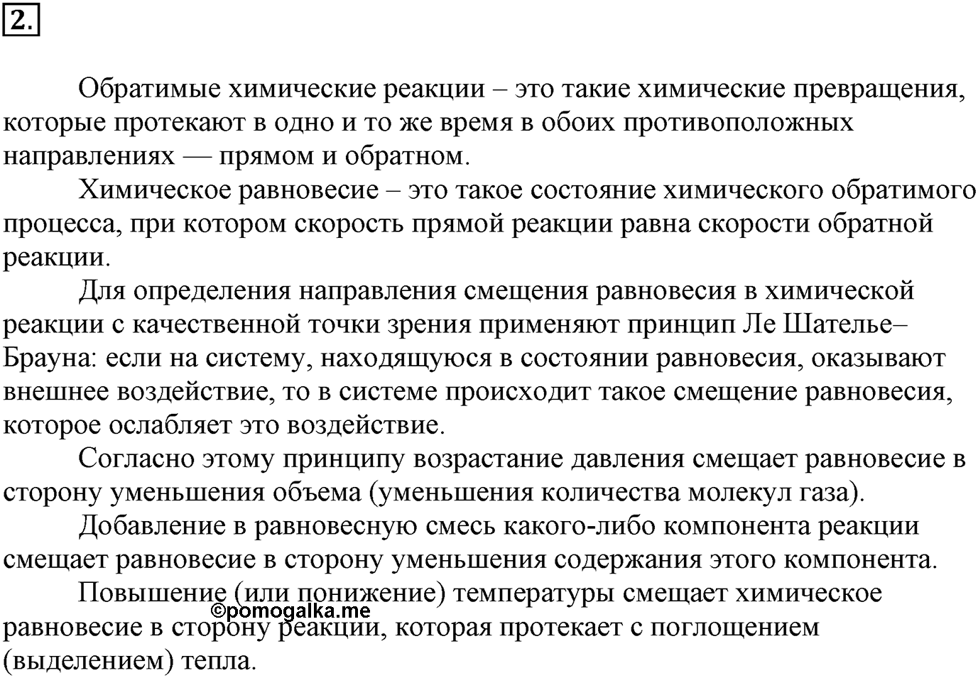 Глава вторая. Химические реакции. §16. Обратимость химической реакции. Химическое равновесие и способы его смещения. Параграф 16 задание №2 — решение 1