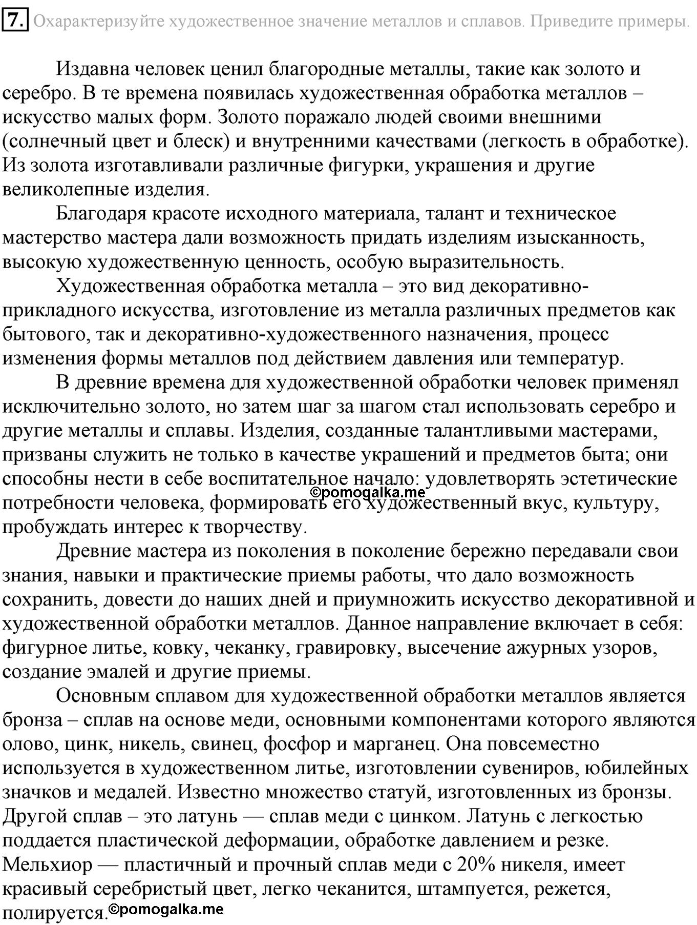 Глава Первая. Строение вещества. §5. Металлическая химическая связь. Параграф 5 задание №7 — решение 1