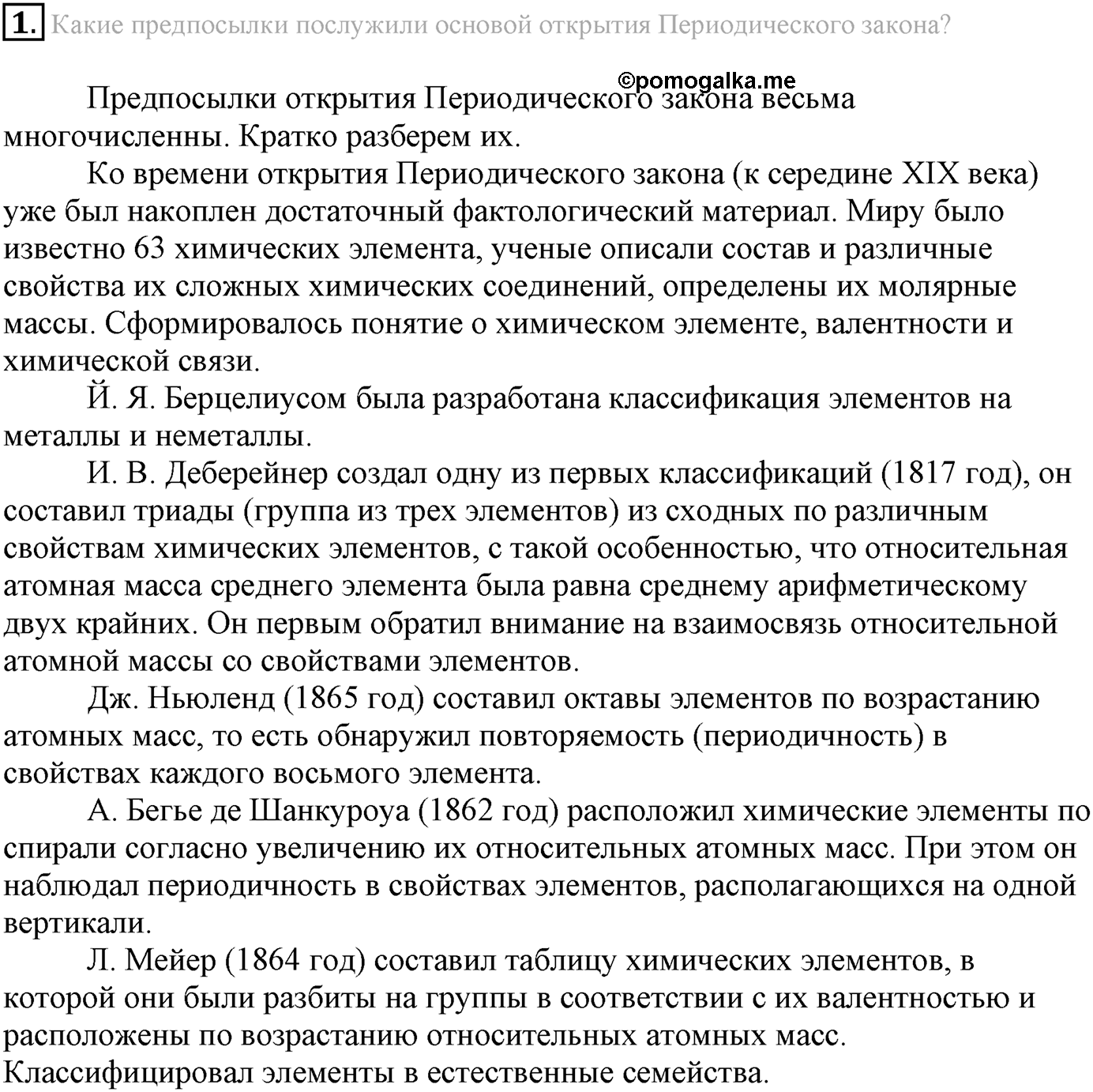 Глава Первая. Строение вещества. §2. Периодический закон и строение атома. Параграф 2 задание №1 — решение 1