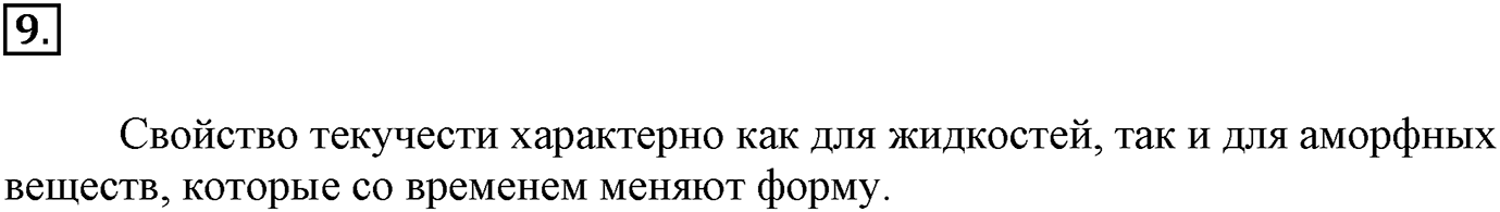 Глава Первая. Строение вещества. §10. Твёрдые вещества. Параграф 10 задание №9 — решение 1