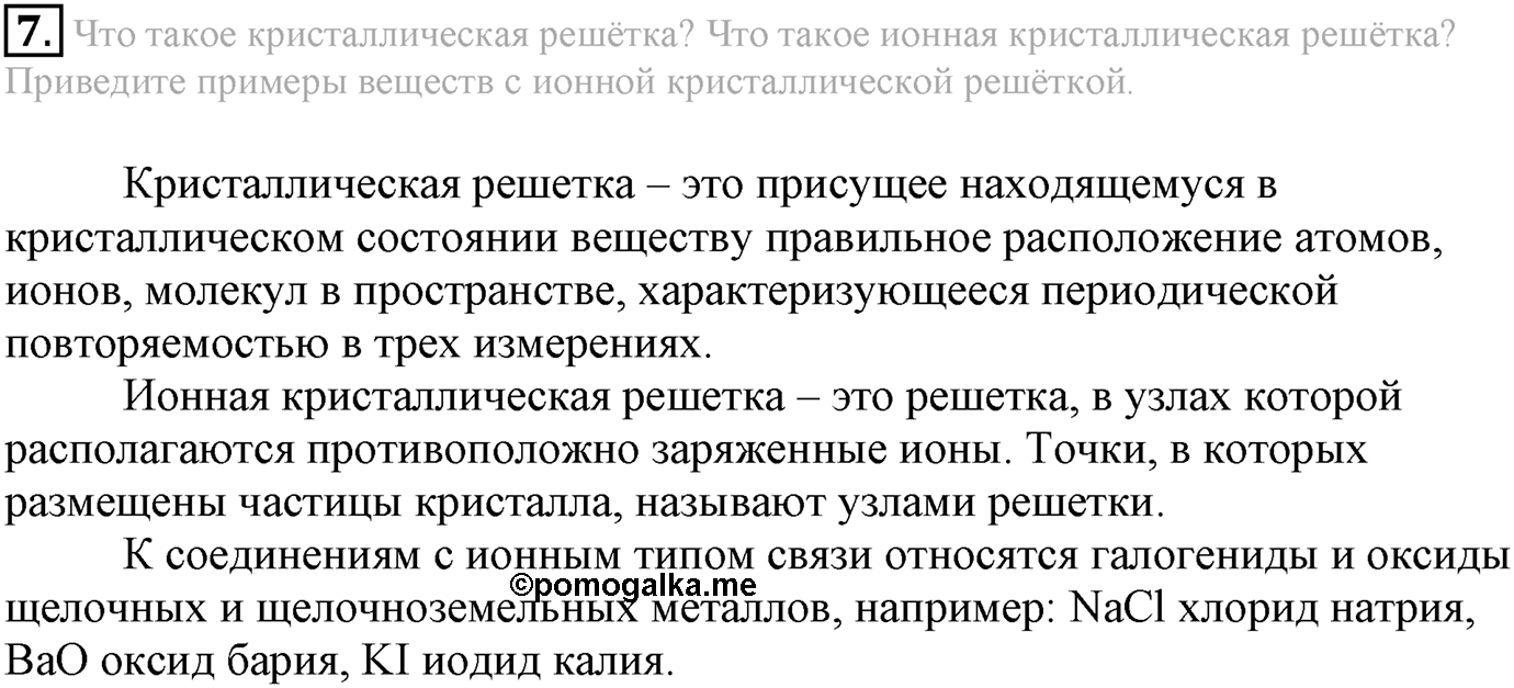 Глава Первая. Строение вещества. §3. Ионная химическая связь. Параграф 3 задание №7 — решение 1
