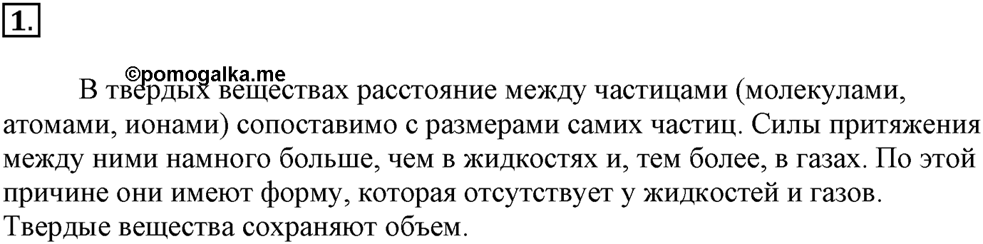 Глава Первая. Строение вещества. §10. Твёрдые вещества. Параграф 10 задание №1 — решение 1
