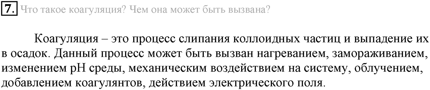 Глава Первая. Строение вещества. §11. Дисперсные системы. Параграф 11 задание №7 — решение 1