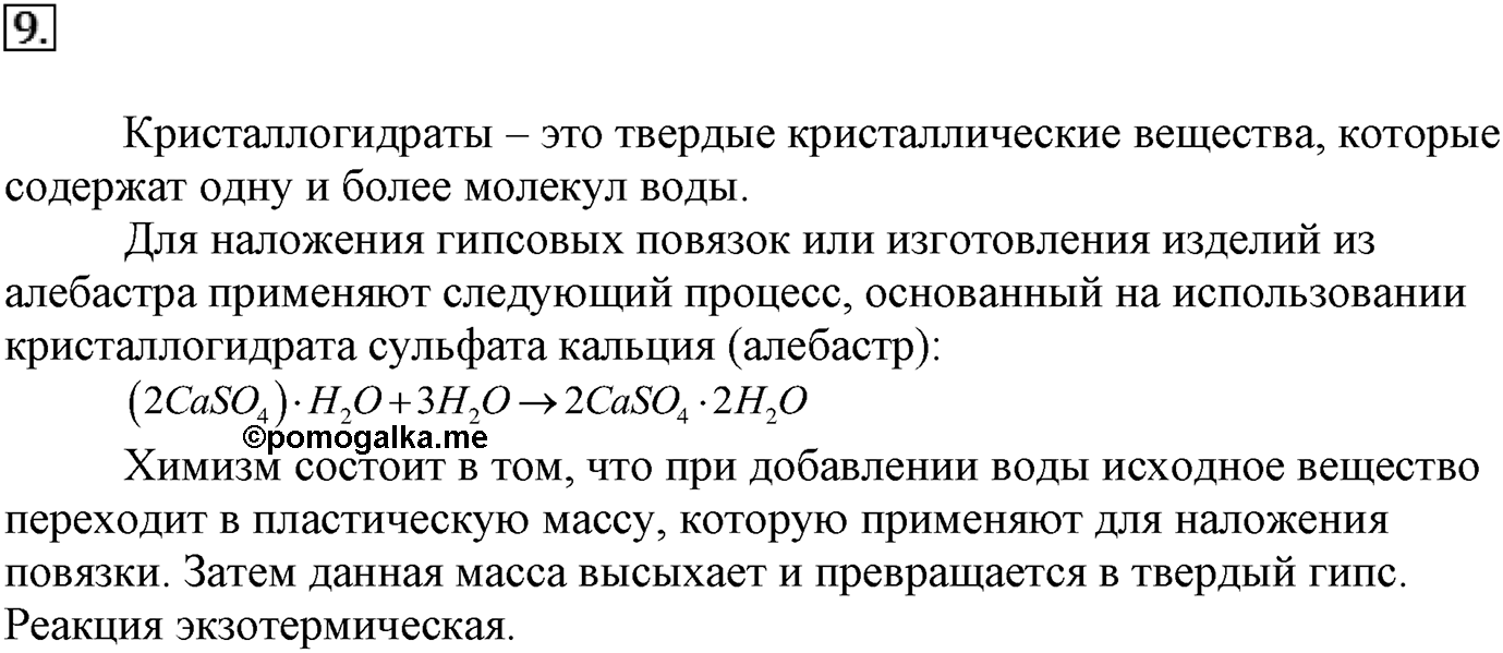 Глава вторая. Химические реакции. §17. Роль воды в химических реакциях. Параграф 17 задание №9 — решение 1