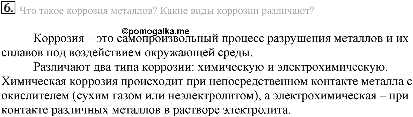 Глава третья. Вещества и их свойства. §20. Металлы. Параграф 20 задание №6 — решение 1