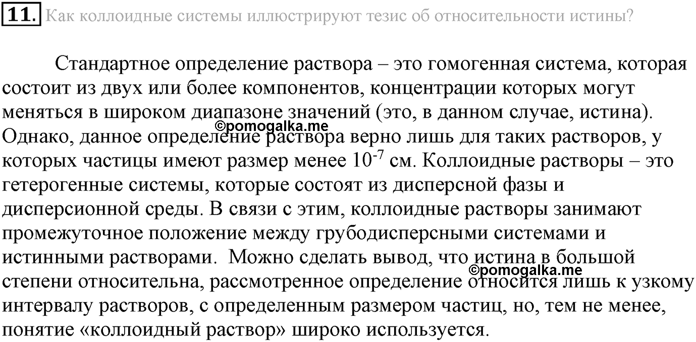 Глава Первая. Строение вещества. §11. Дисперсные системы. Параграф 11 задание №11 — решение 1