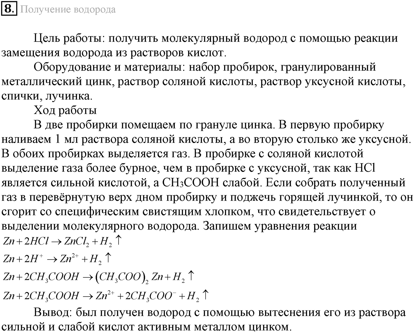Лабораторные опыты. 8. Получение водорода. Опыт №8 — решение 1