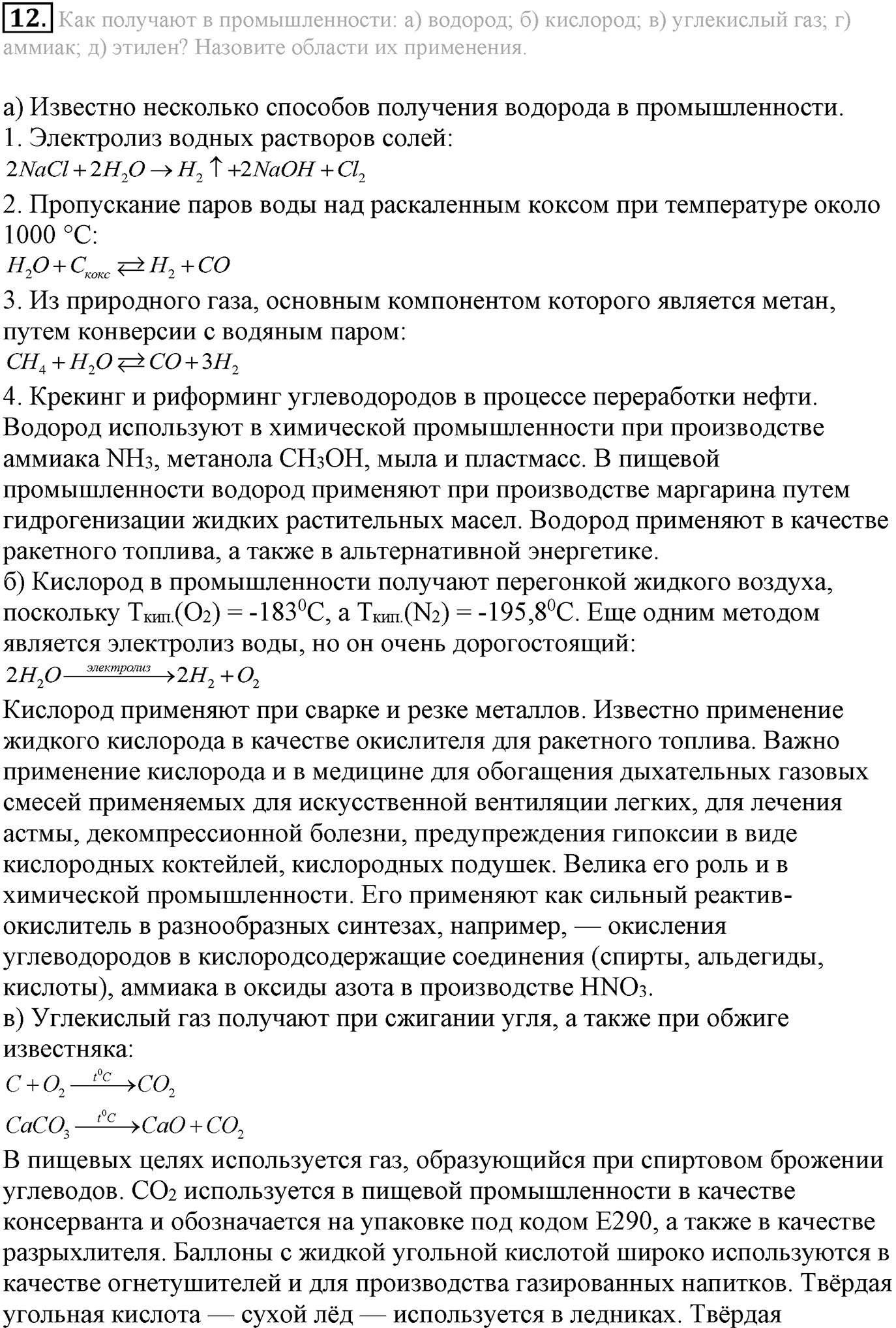 Глава Первая. Строение вещества. §8. Газообразные вещества. Параграф 8 задание №12 — решение 1