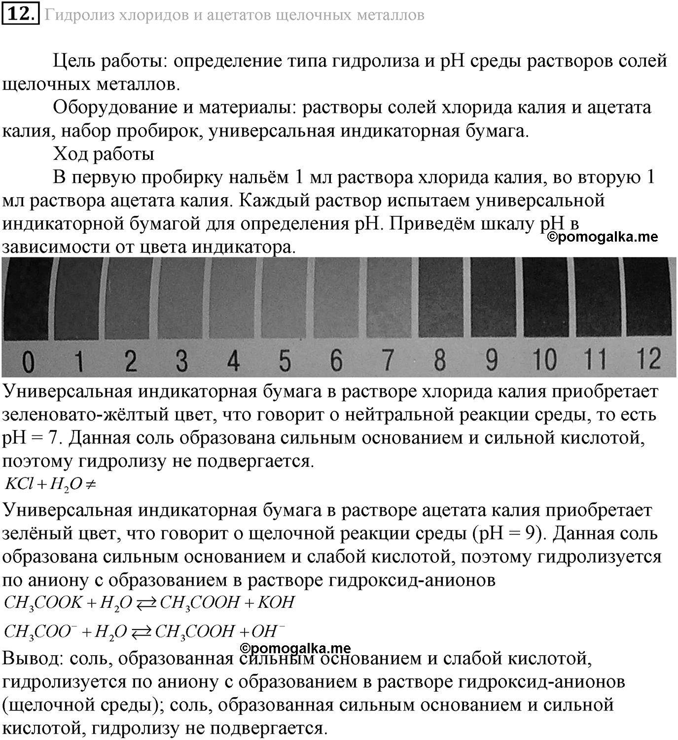 Лабораторные опыты. 12. Гидролиз хлоридов и ацетатов щелочных металлов. Опыт №12 — решение 1