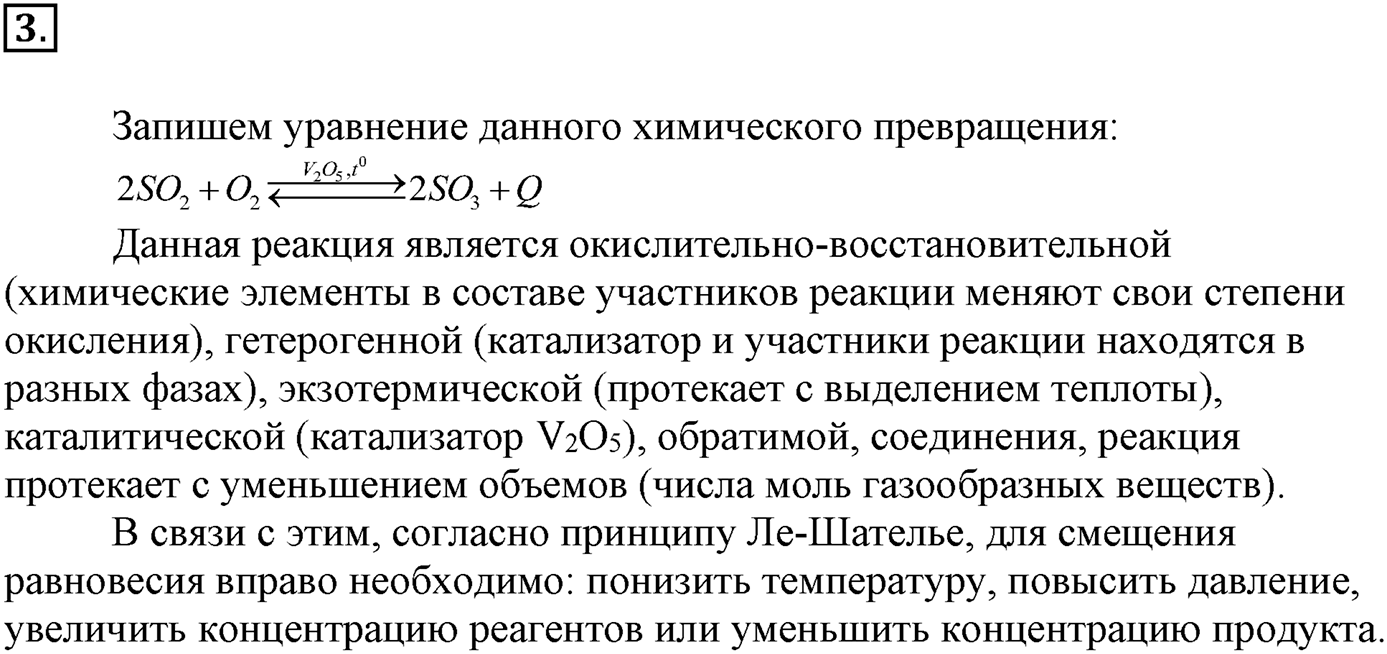 Глава вторая. Химические реакции. §16. Обратимость химической реакции. Химическое равновесие и способы его смещения. Параграф 16 задание №3 — решение 1