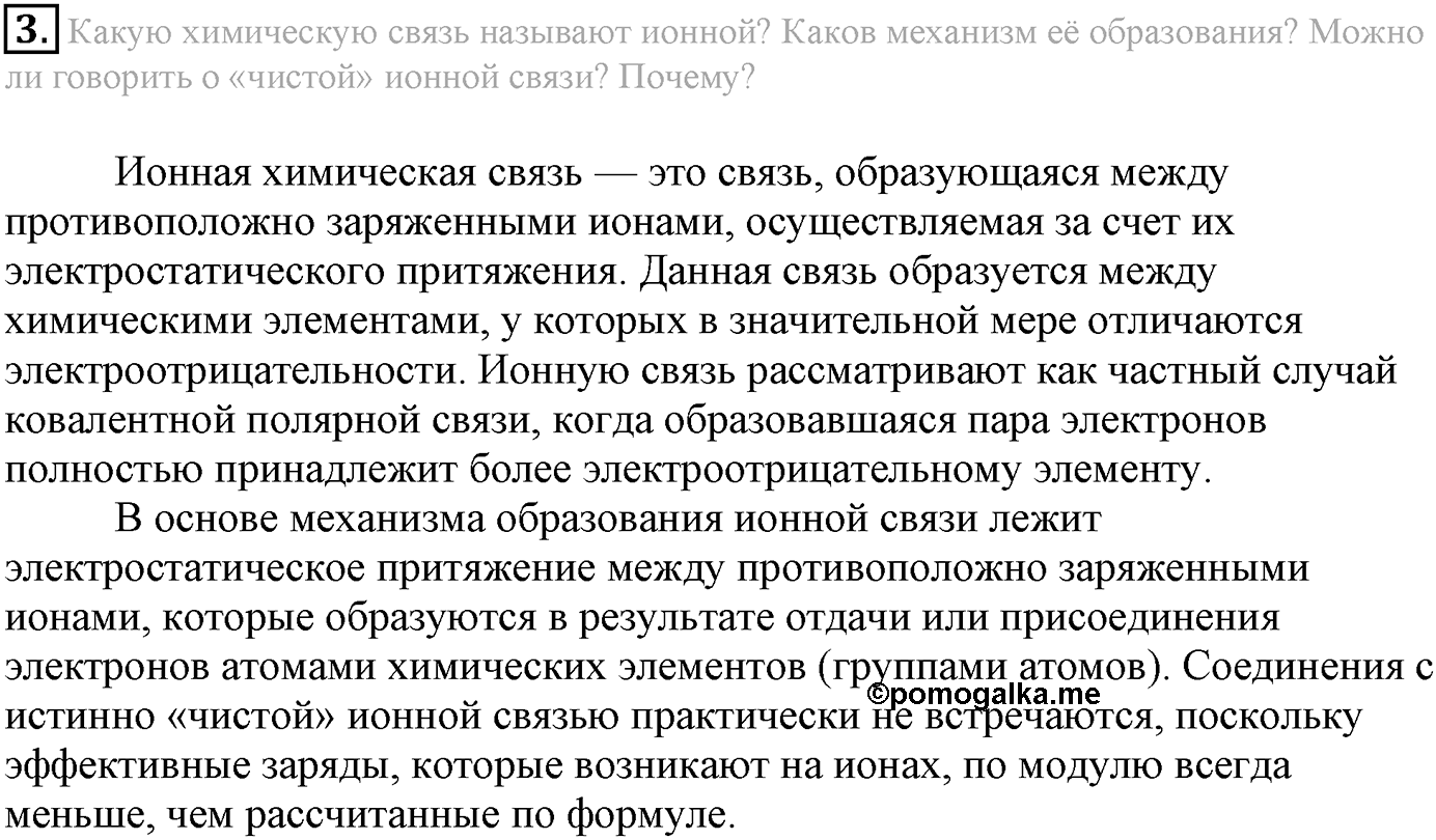 Глава Первая. Строение вещества. §3. Ионная химическая связь. Параграф 3 задание №3 — решение 1
